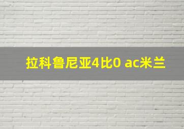 拉科鲁尼亚4比0 ac米兰